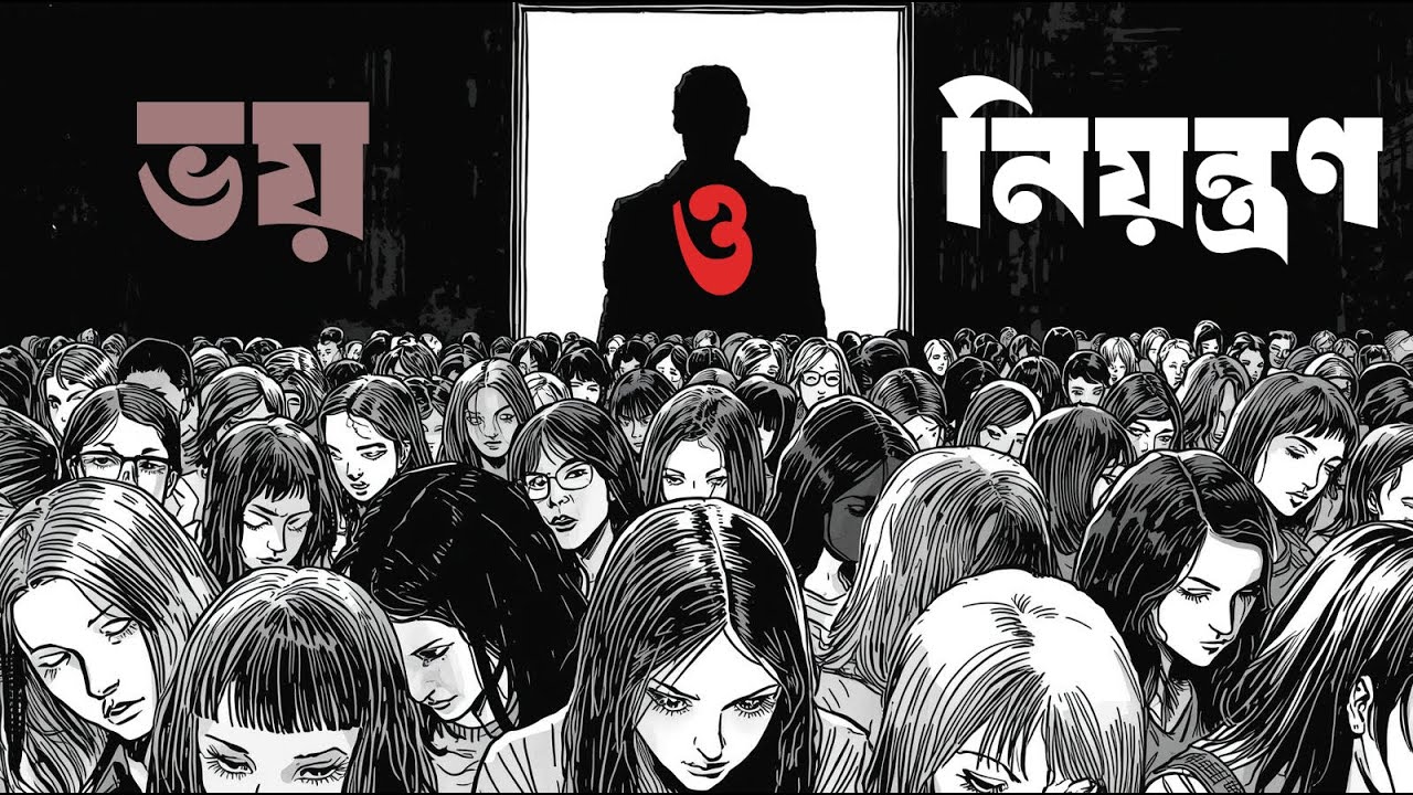 Why Fear Keeps Us Obedient ? | কিভাবে ভয় দেখিয়ে নিয়ন্ত্রণ করা হয় আমাদের ?