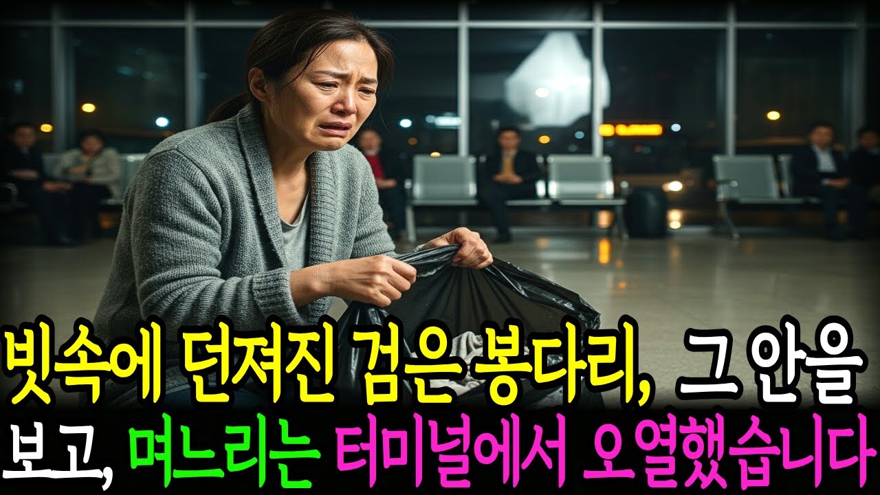 빗속에 던져진 검은 봉다리... 양말 실밥을 뜯어본 며느리는 그자리에서 주저앉아 오열했습니다