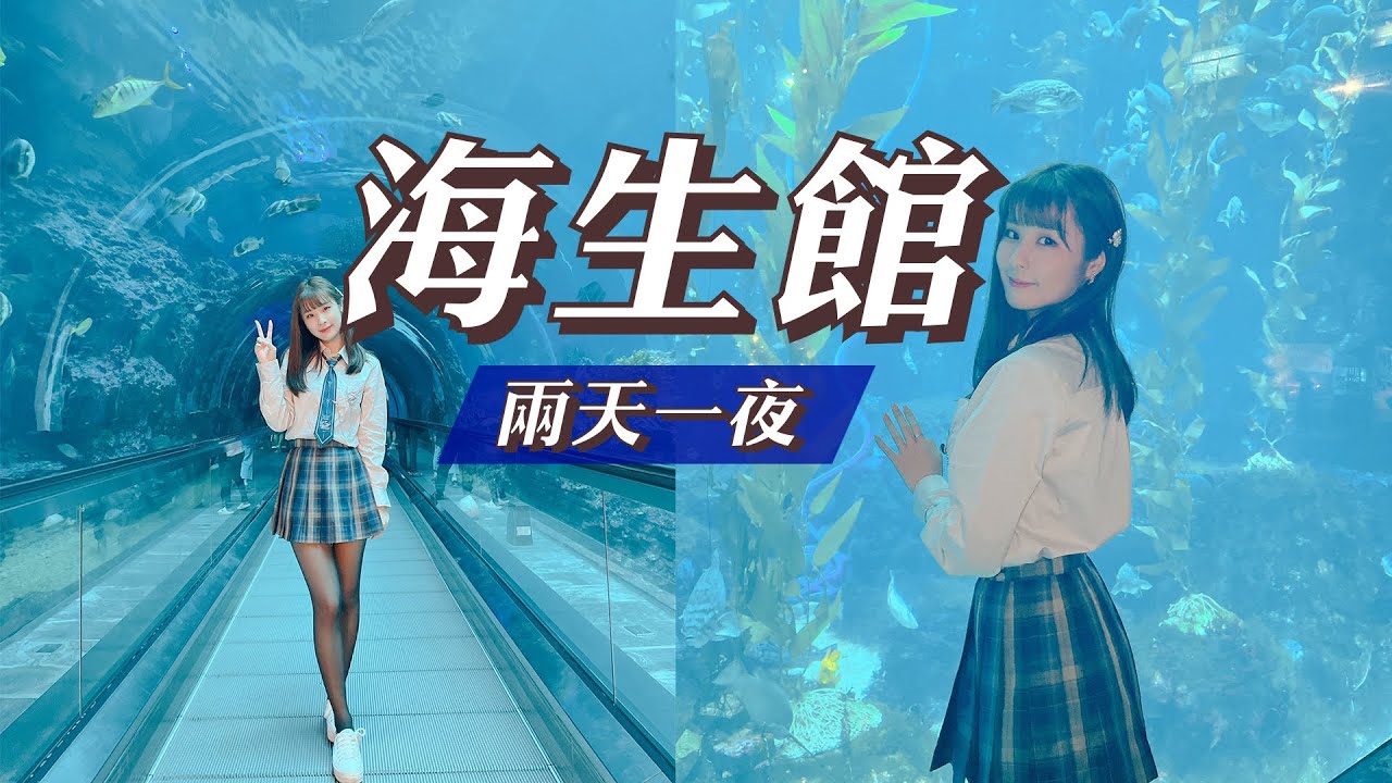 在海生館住一晚！帶你一探究竟海生館的秘密～【屏東VLOG】