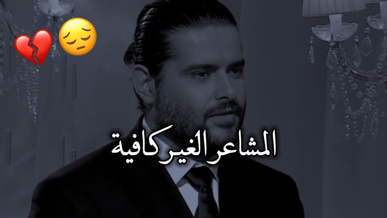 كل تجربة حب عشتها بحياتي ماكانت حب حقيقي 😔💔 _ ناصيف زيتون