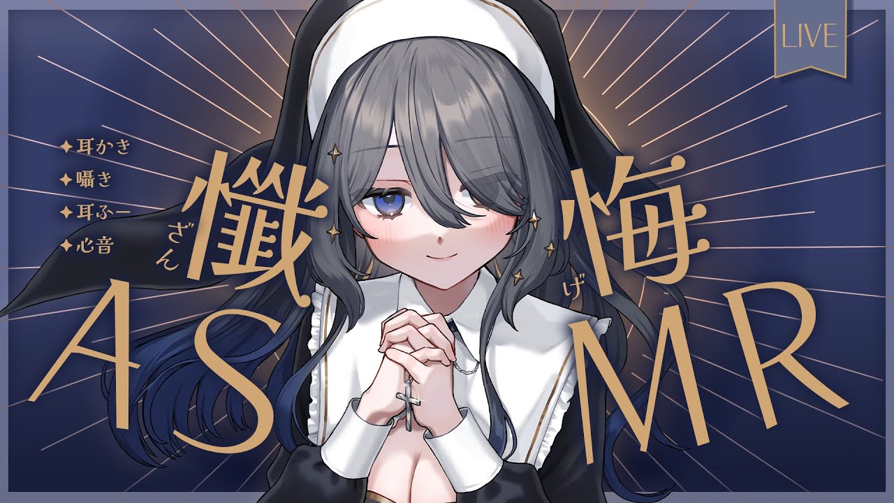 〖ASMR | 黒3Dio〗あなたの罪を赦します💙シスターロールプレイ〖耳かき | 心音 | 囁きなど〗
