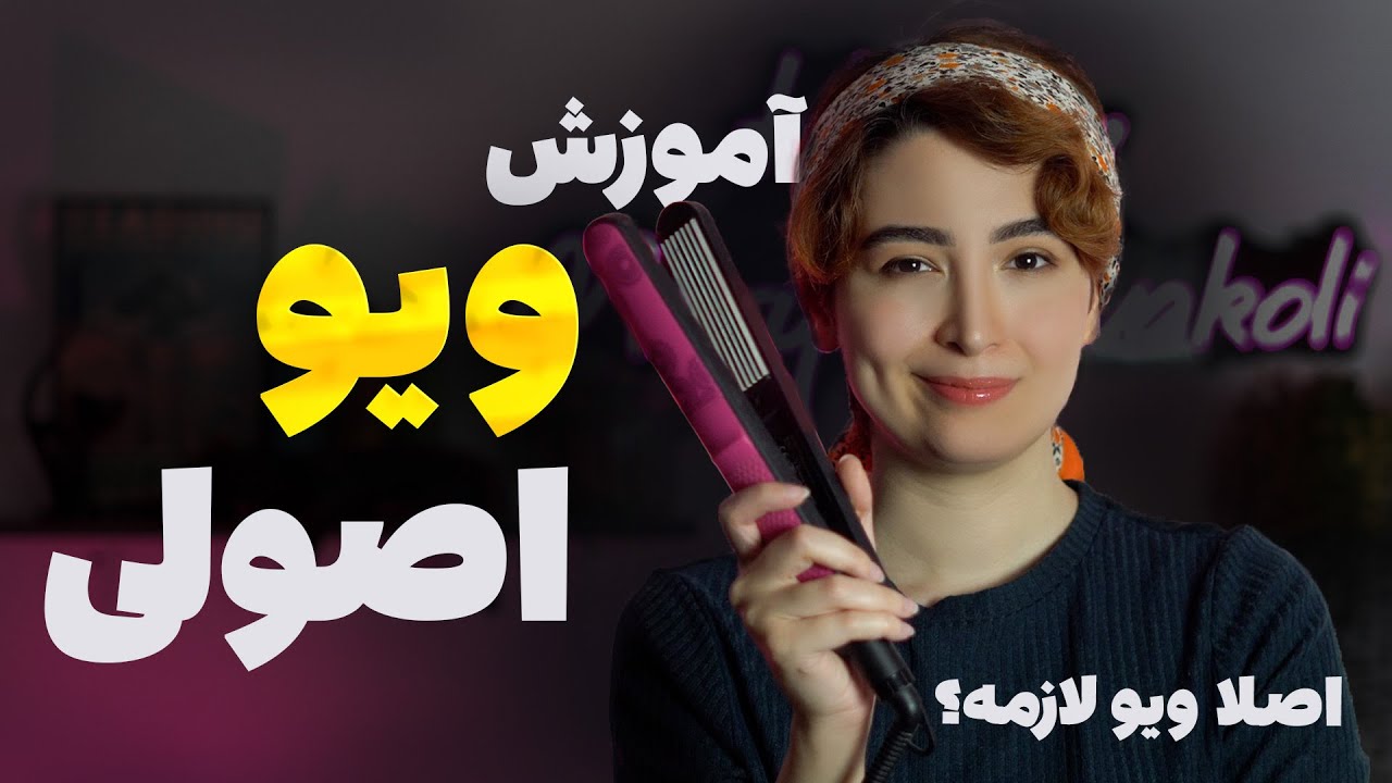 مراحل آماده سازی مو برای شینیون (آموزش ویو صحیح و اصولی )