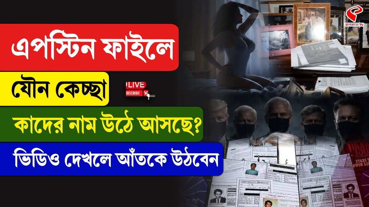 Epstein Files | এপস্টিন ফাইলে যৌ/ন কেচ্ছা, কাদের নাম উঠে আসছে? ভিডিও দেখলে আঁতকে উঠবেন