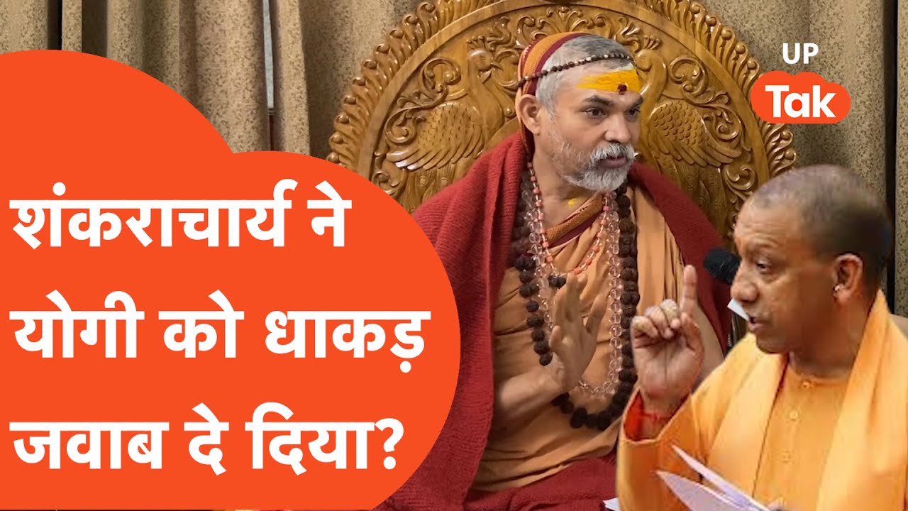 Sankracharya on Yogi: सीएम योगी को धर्म का कौनसा पाठ पढ़ा गए शंकराचार्य?