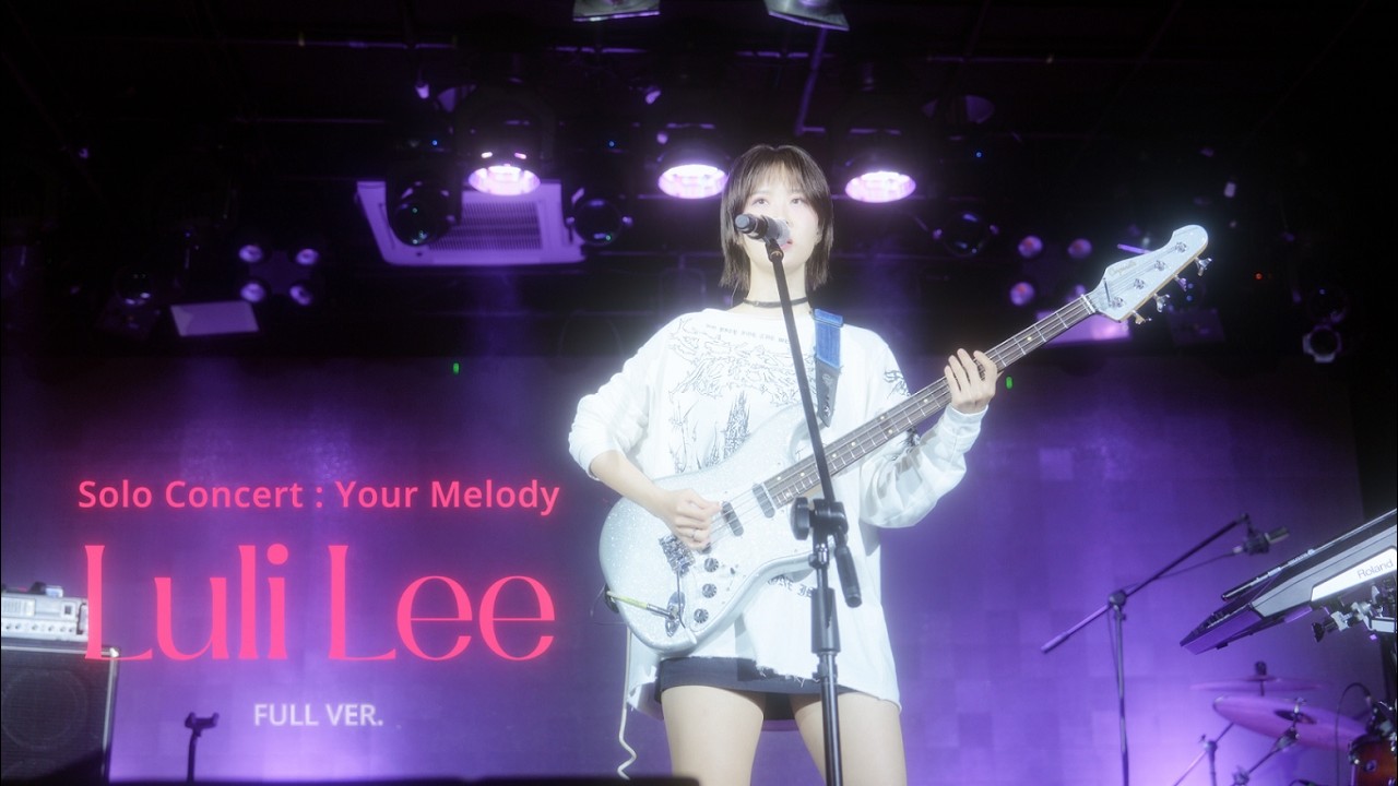 [241103] (4K) 이루리(Luli Lee)_단콘 : 당신의 멜로디 [FULL VER.] ‪