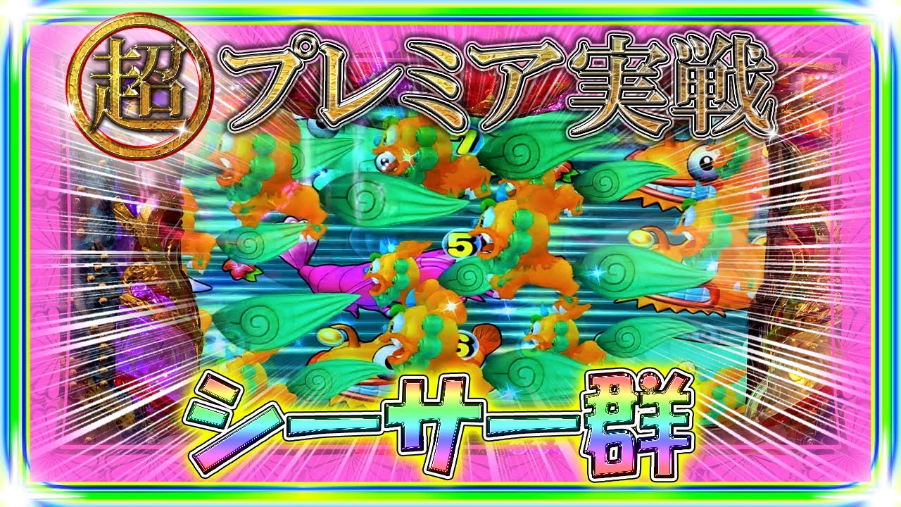 魚群ならぬシーサー群！スーパープレミア実戦！スーパー海物語in沖縄4～沖縄モード～