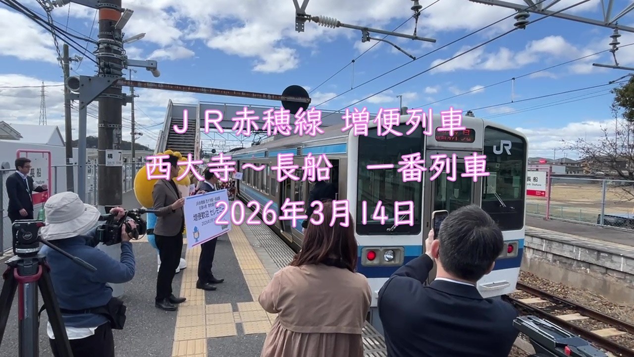 JR赤穂線(西大寺～長船)増便の一番列車(2026年3月14日 )