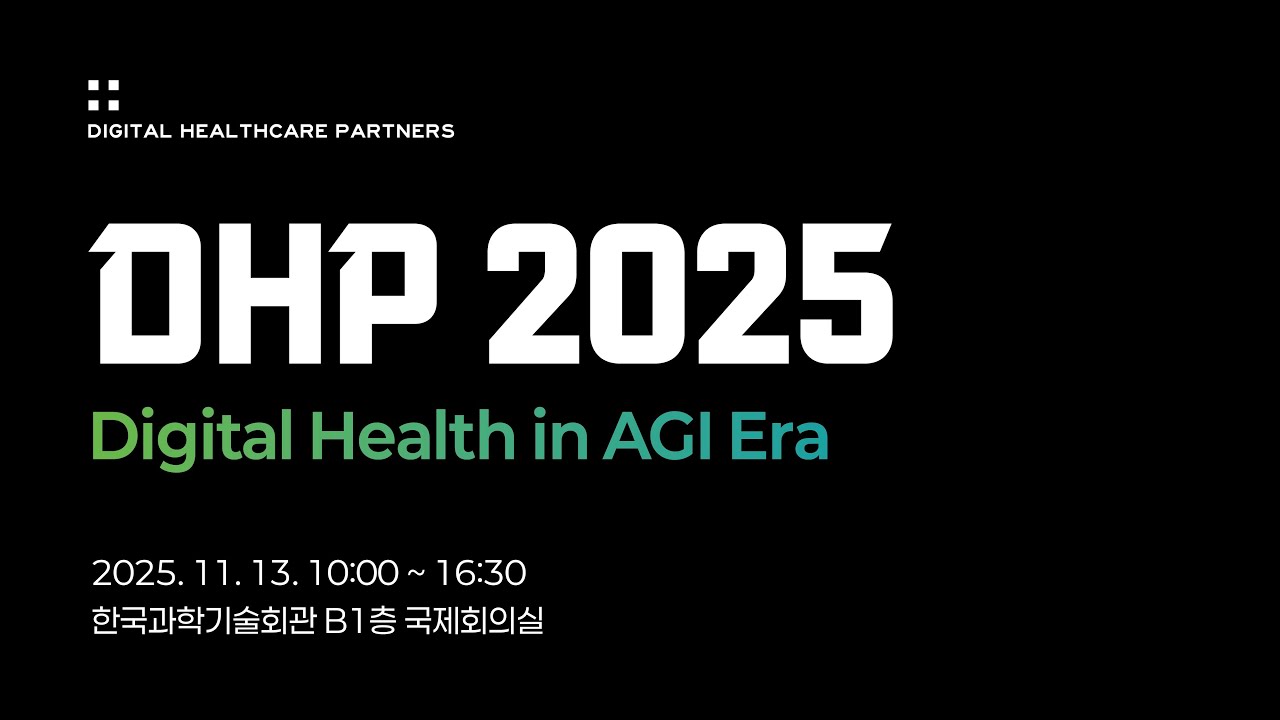 DHP 2025: AGI 시대의 디지털 헬스케어