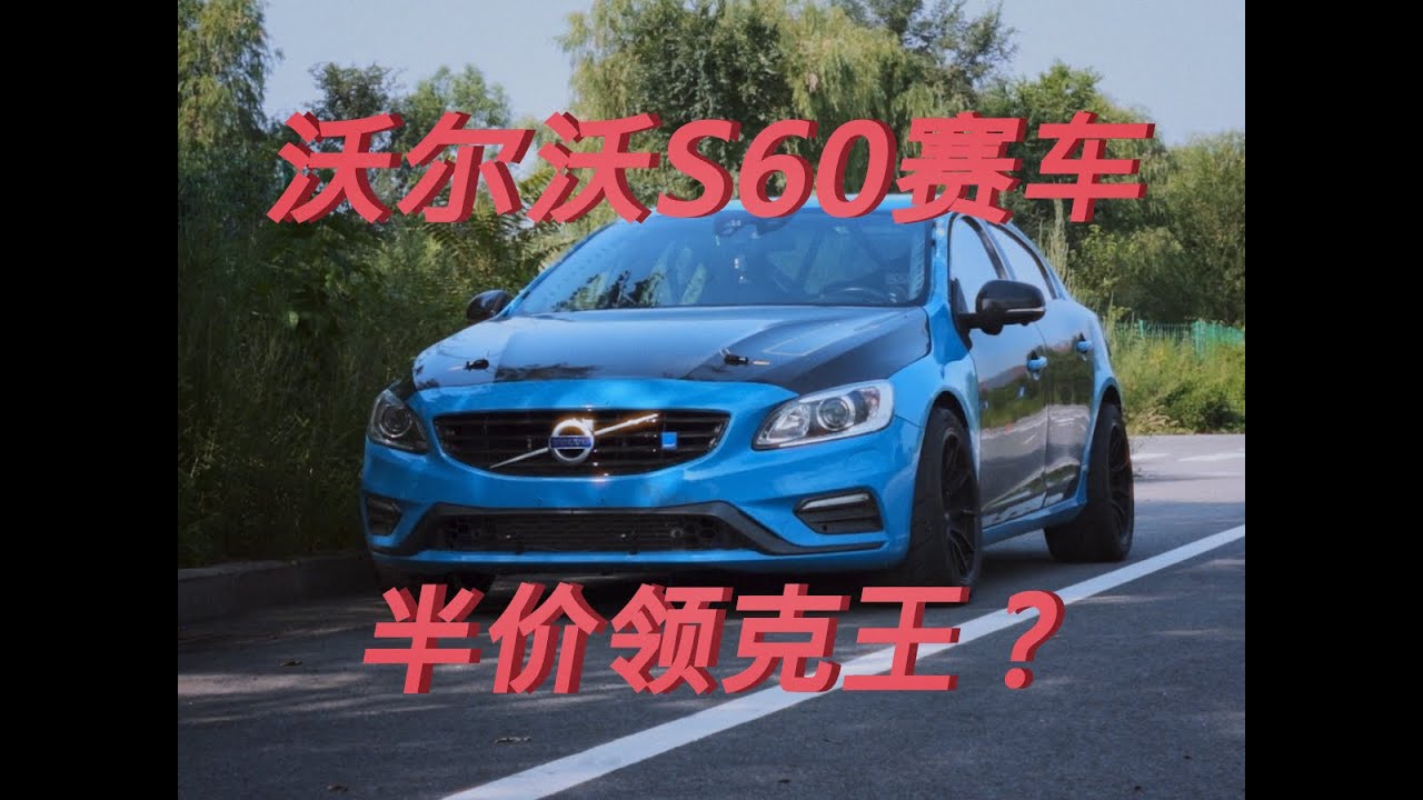 老沃尔沃赛车，能否击败42万领克王？