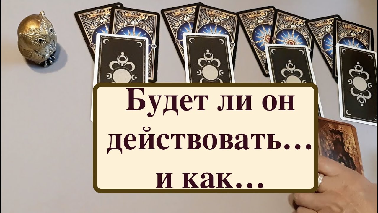 Таро расклад.Его действия на загаданное время Будут ли..Гадание на Таро он-лайн
