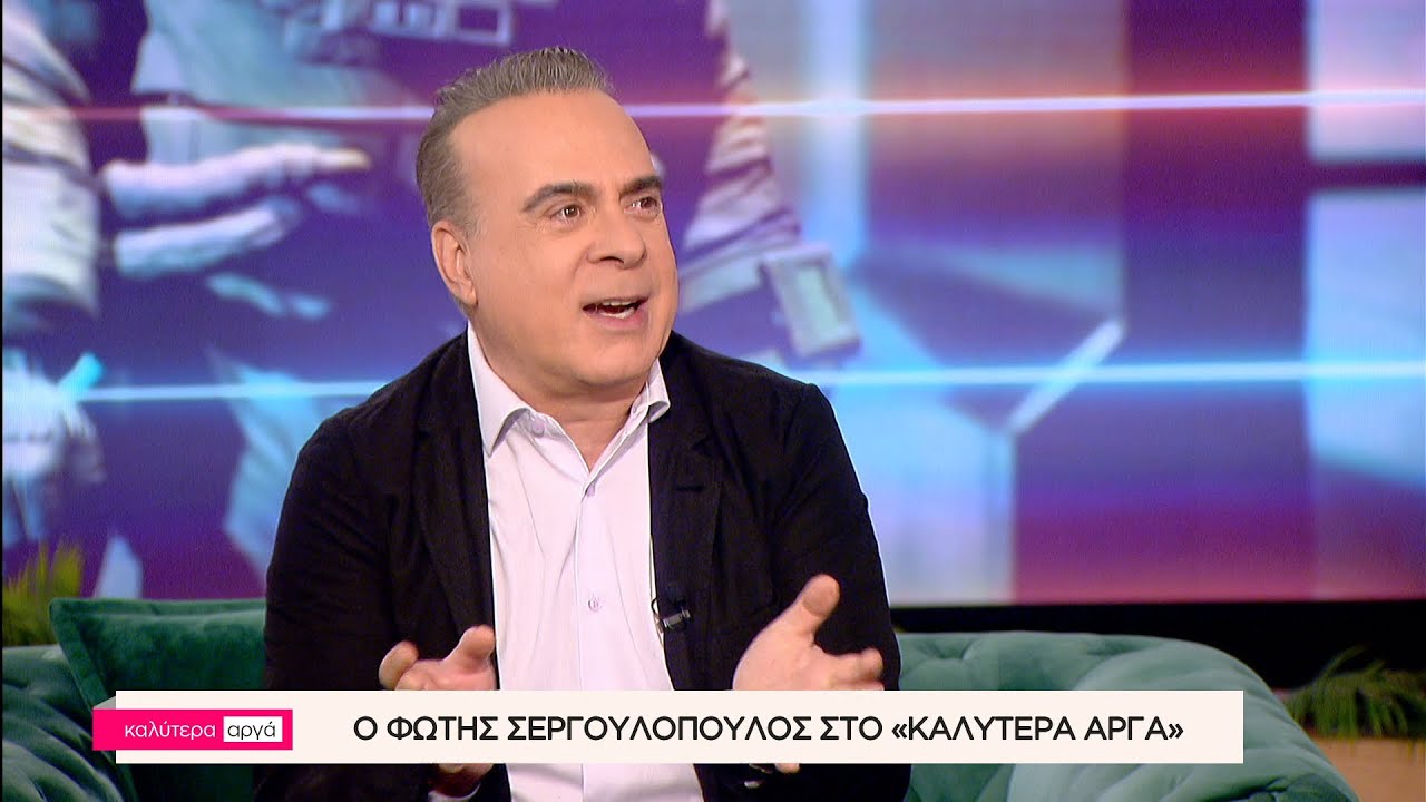 Ο Φώτης Σεργουλόπουλος στο «Καλύτερα Αργά» | Μέρος Α' | ACTION 24