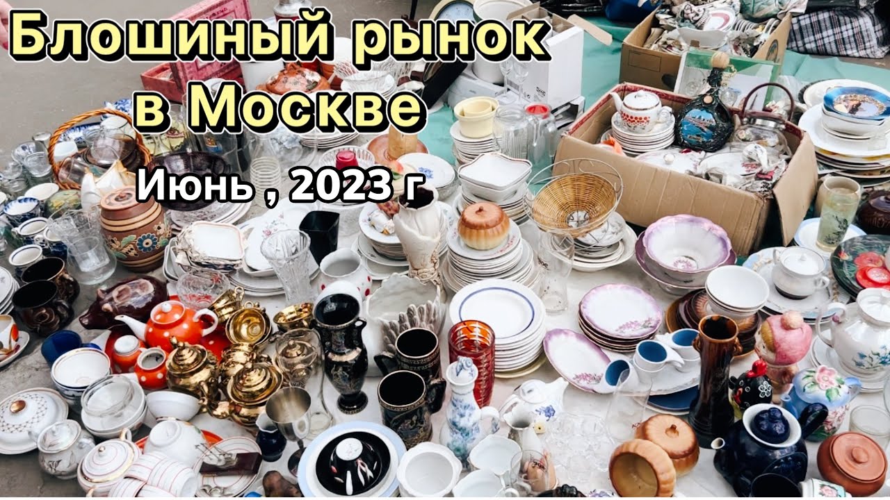 Блошиный рынок в Москве / Барахолка / Фарфор / Посуда / Блоха /Винтаж/Антиквариат/ Блошка / Вернисаж