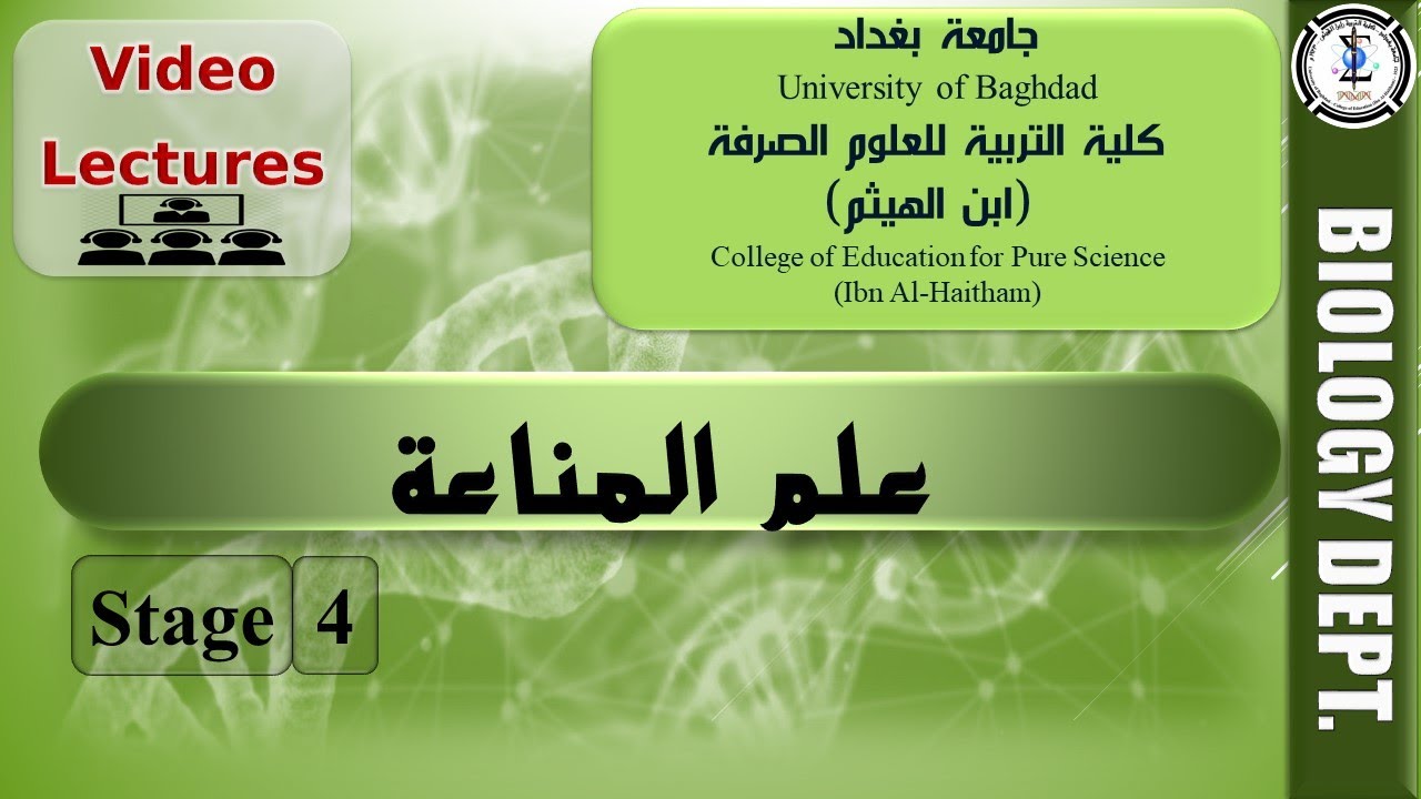 11: معقدات التوفق النسيجي - محاضرات علم المناعة