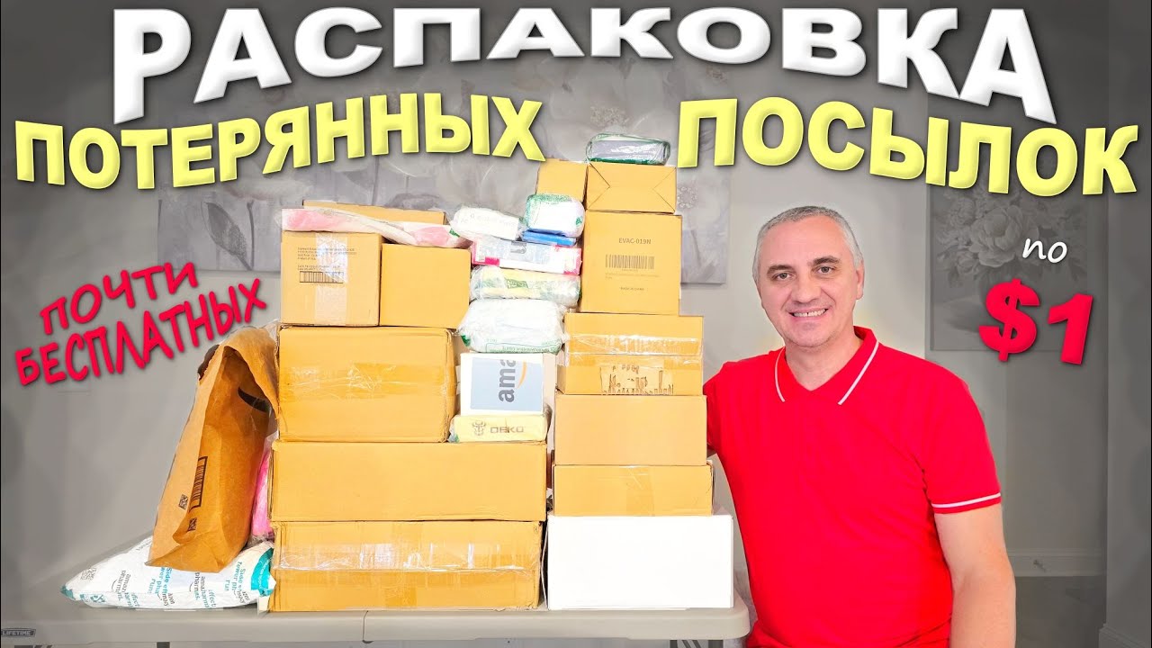 Никогда не видели такого! Удивительные и неожиданные находки / Распаковка дешевых потерянных посылок