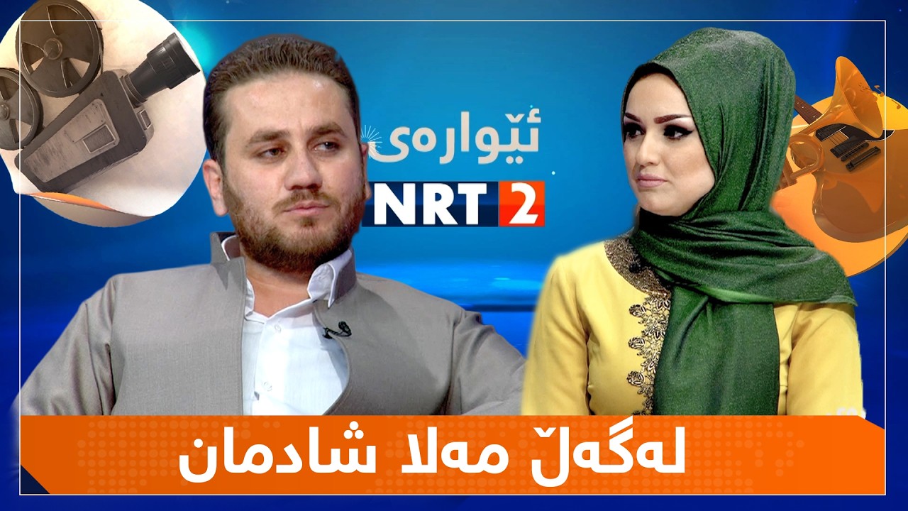 ئێوارەی ئێن ئاڕ تی دوو - لەگەڵ مەلا شادمان