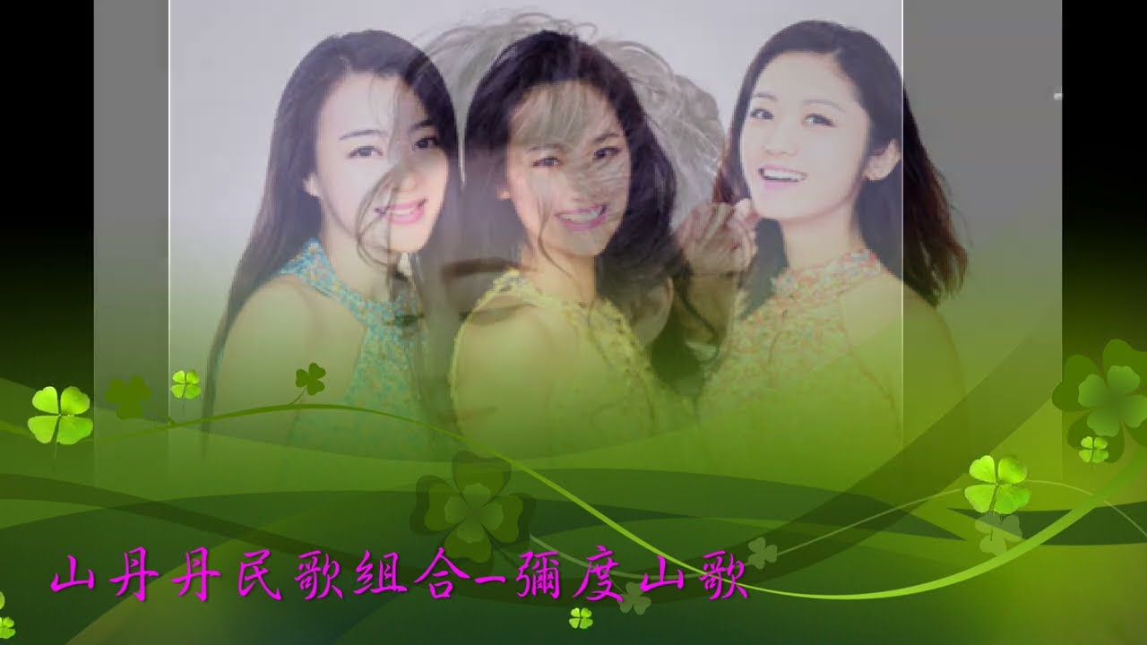 山丹丹民歌组合-彌渡山歌