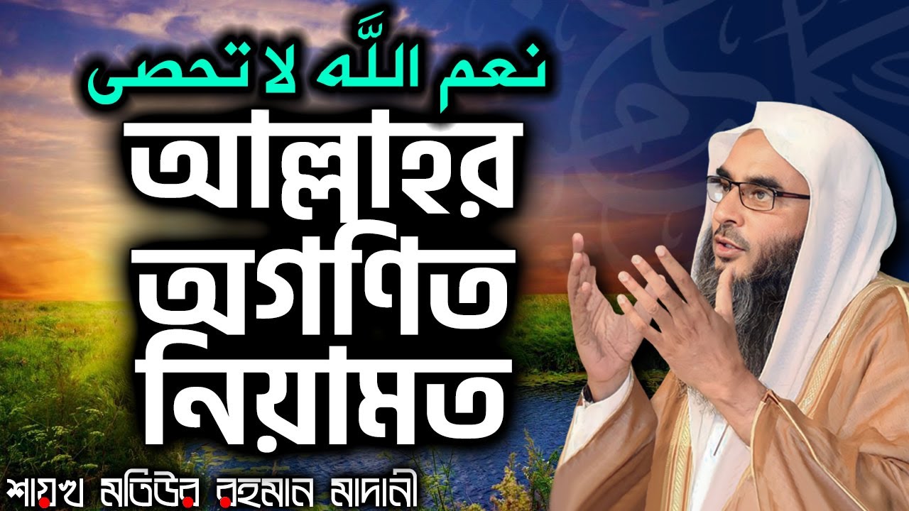 আল্লাহর অগণিত নিয়ামত│Shaikh Motiur Rahman Madani