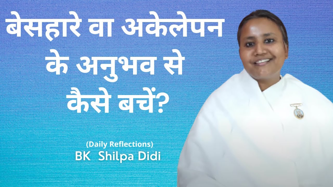 बेसहारे वा अकेलेपन के अनुभव से कैसे बचें?: BK Shilpa #मुरलीमंथन #murlimanthan