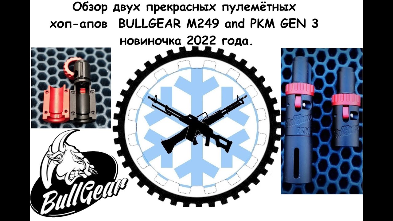 Обзора камер ХОП-АПа BULLGEAR M249 и ПКМ GEN 3 (2022) Часть1.