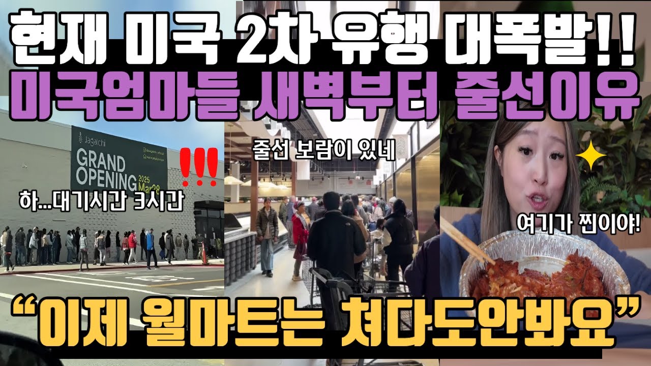 현재 미국 2차 유행 대폭발!! 미국엄마들 새벽부터 줄서고 난리난 이유 “이제 월마트는 쳐다도안봐요”