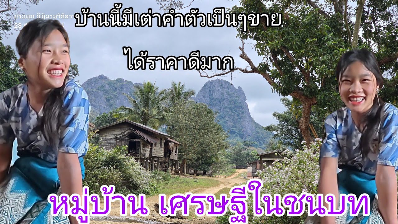 บ้านลึกลับกลางหุบเขาEp:3 เมื่อก่อนหมู่บ้านนี้ หาเต่าทองคำมาขาย ขึ้นชื่อว่าเป็นหมู่บ้านเศรษฐีอันดับ 1