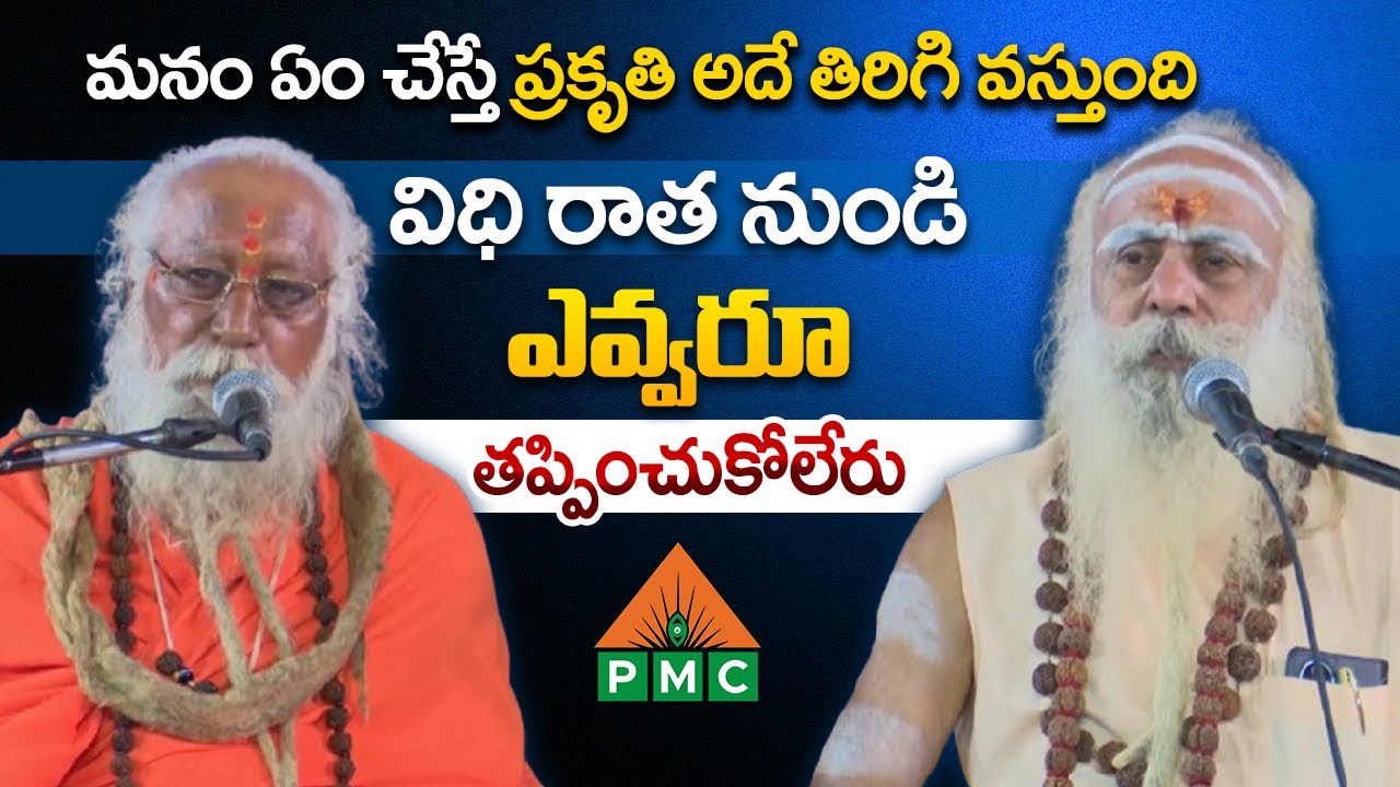 PDMY 03 DAY 1 | విధి రాత నుండి ఎవ్వరూ తప్పించుకోలేరు | Jagadish Baba | Sadanand Giri | PMC Telugu
