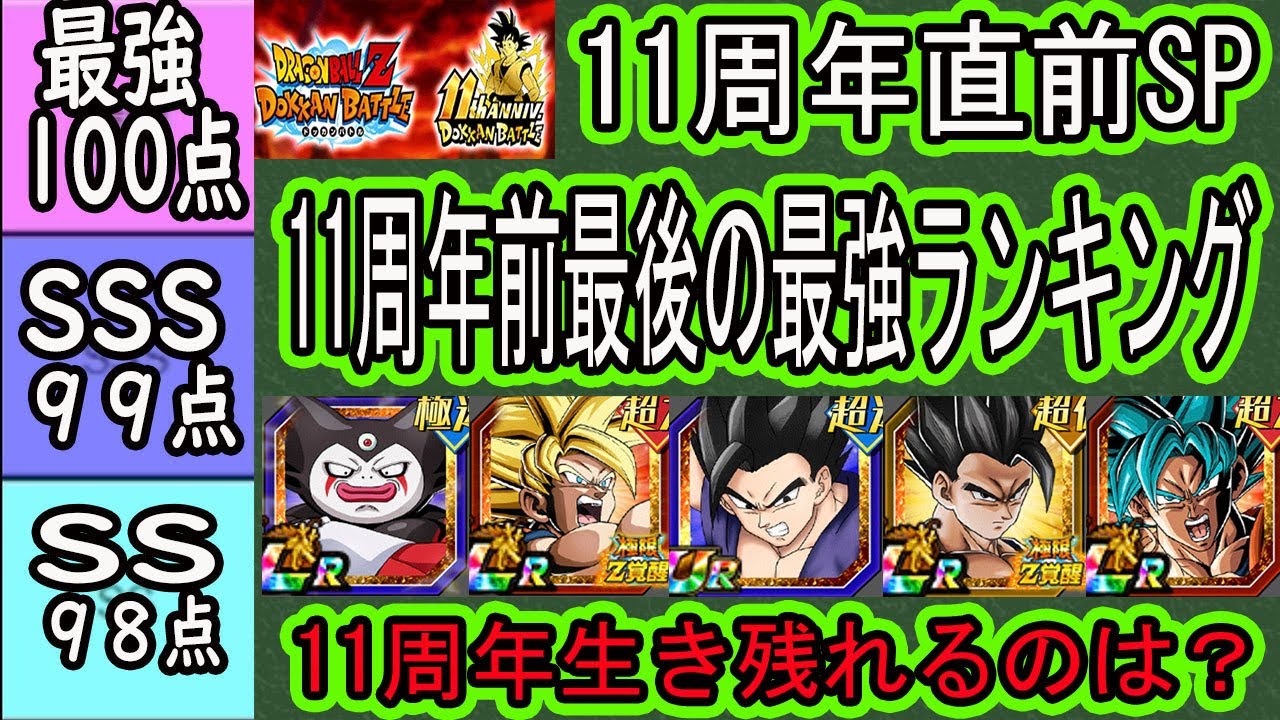 【ドッカンバトル】11周年直前SP！11周年前最後の全キャラ最強ランキング！11周年生き残れるキャラは？最新極限拳拳ハッチ悟空までの評価「2026年1月26日時点」