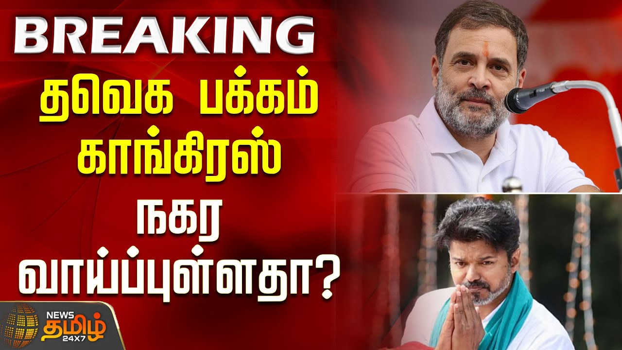 தவெக பக்கம் காங்கிரஸ் நகர வாய்ப்புள்ளதா..? | Congress | TVK | TN Politics | Breaking News