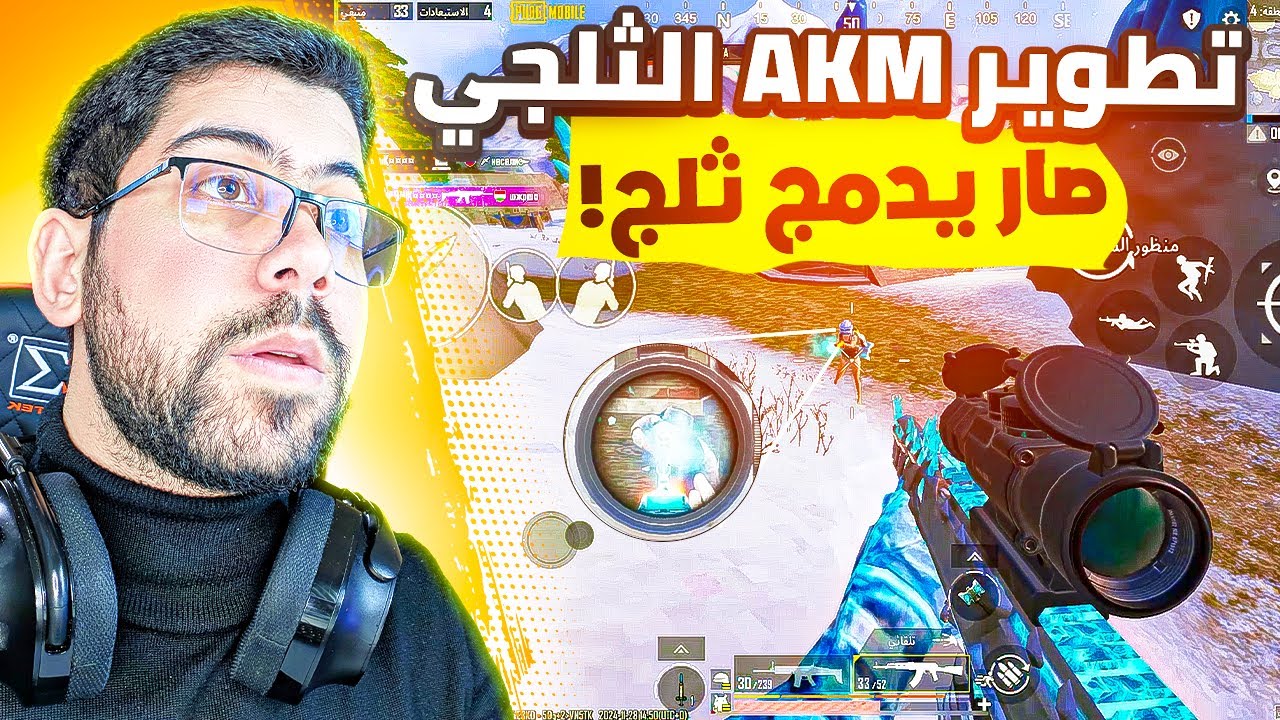 تطوير AKM الثلجي كيل مسج 🔥 | PUBG MOBILE