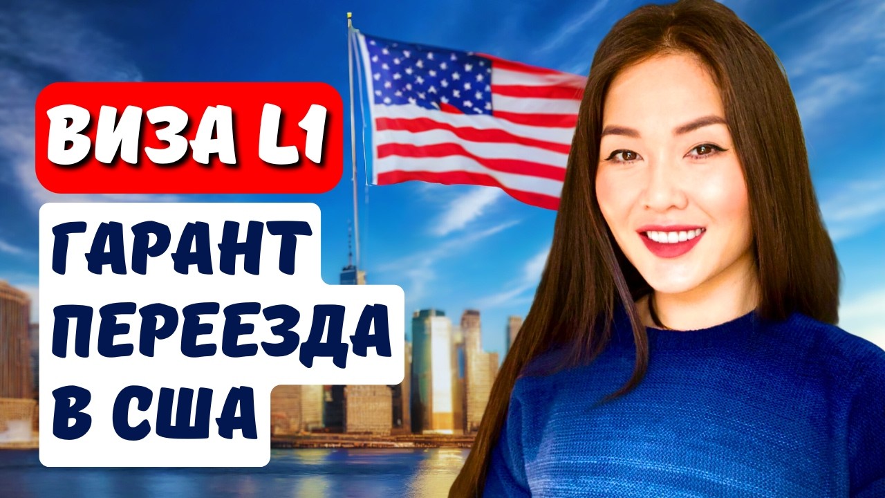 Как Получить L1 Визу для Бизнеса в США в 2026 году? Адвокат в США Айя Балтабек