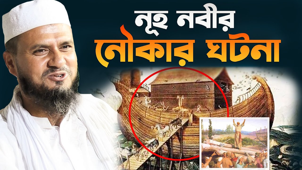 নূহ নবীর (আঃ) নৌকার ঘটনা (দূর্গাপুর)– মোশতাক ফয়েজী / Mostak Foyezi / New waz
