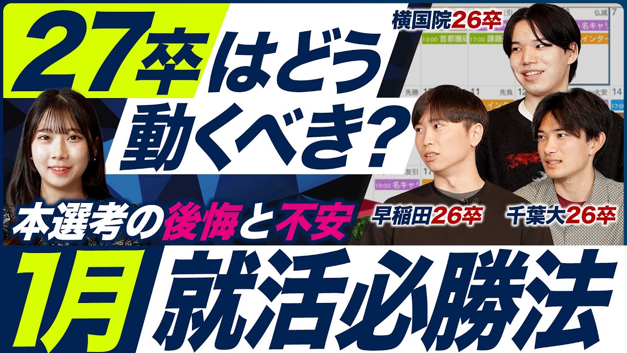 【本選考】1月就活はどうすべき？【27卒】｜MEICARI就活Vol.1410