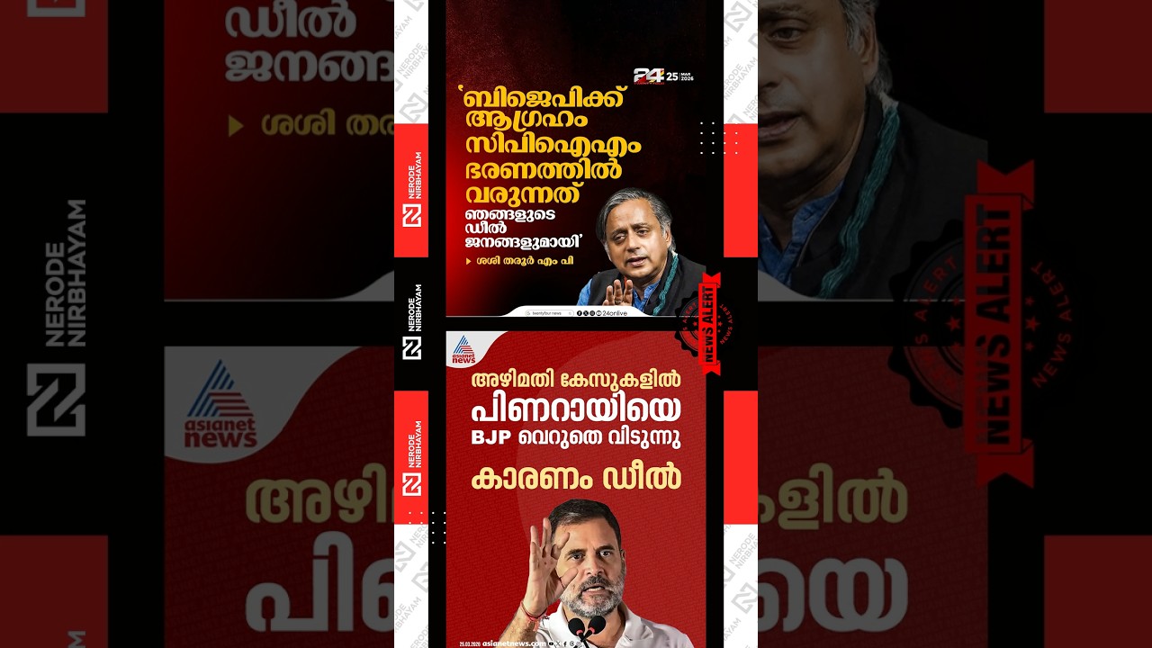 Shashi Tharoor said BJP prefers the CPIM to come to power | Rahul Gandhi alleged a CPIM&ndash;BJP deal
