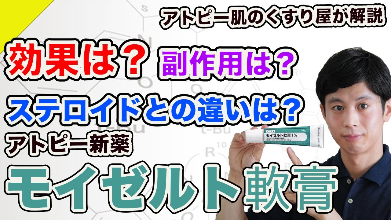 《新しいアトピー治療薬》モイゼルト軟膏について解説します