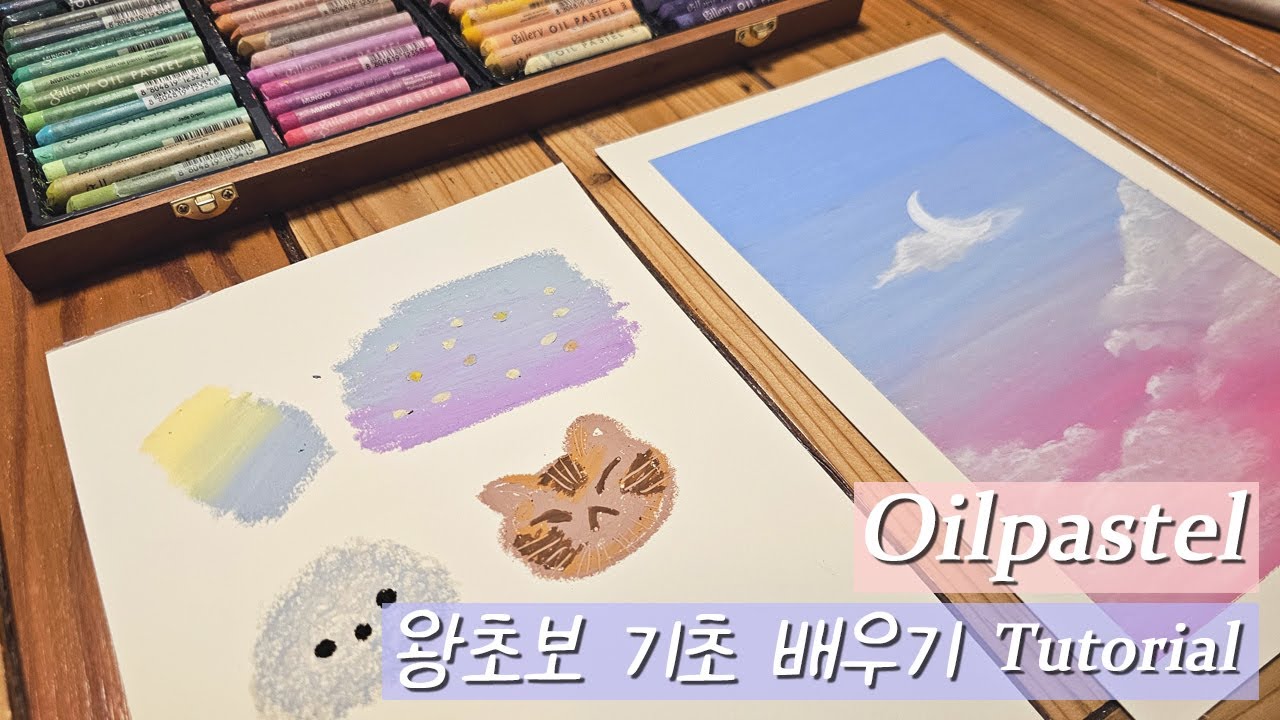 오일파스텔 왕초보 완전 기초 배우기⭐ oil pastel 꿀팁과 재료추천, 초보가 그릴 수 있는 그림