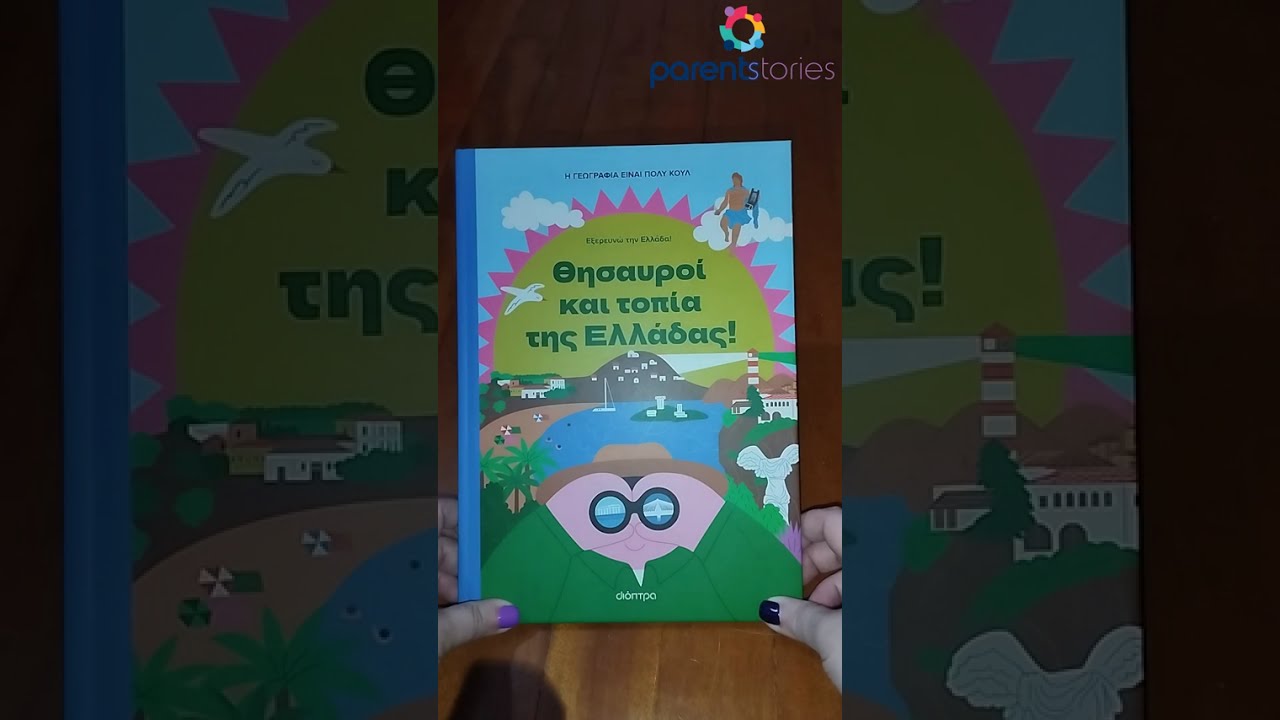 Θησαυροί και Τοπία της Ελλάδας