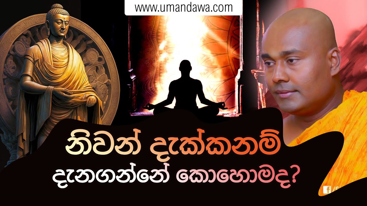 නිවන් දැක්කනම් දැනගන්නේ කොහොමද?  #ashramaya