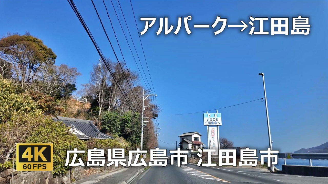 アルパーク→江田島のまちなみ（広島県広島市 江田島市）