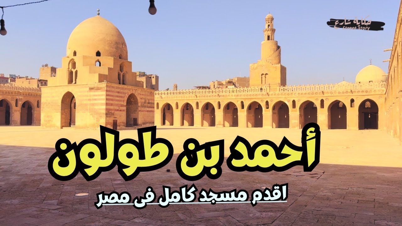 احمد بن طولون . مسجد فوق ال1000سنه واقدم مسجد كامل فى مصر