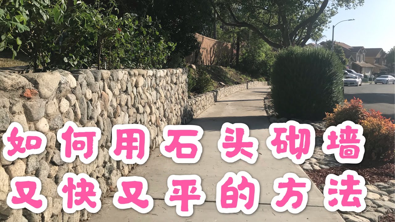 光哥DIY如何用石头建墙又快又好How to use stone to build walls fast and good