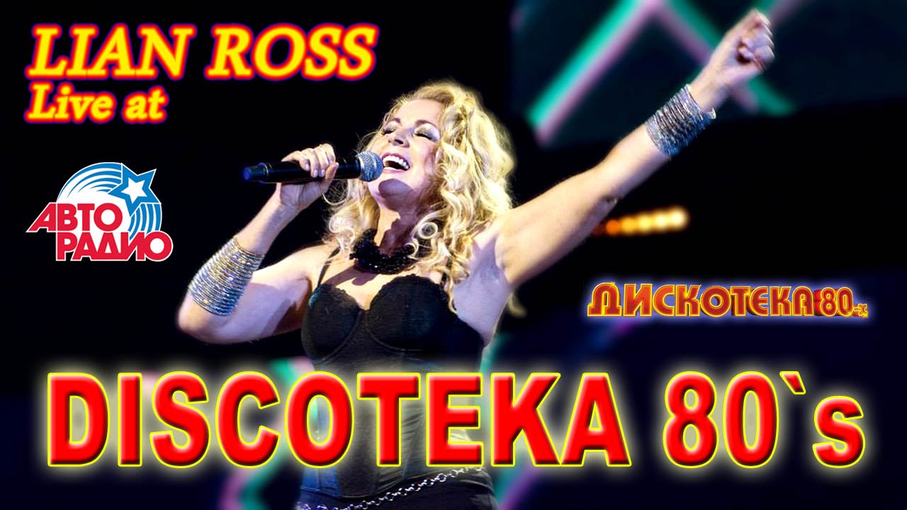 Lian Ross - Say Youll Never (Авторадио Дискотека 80-х 2014)