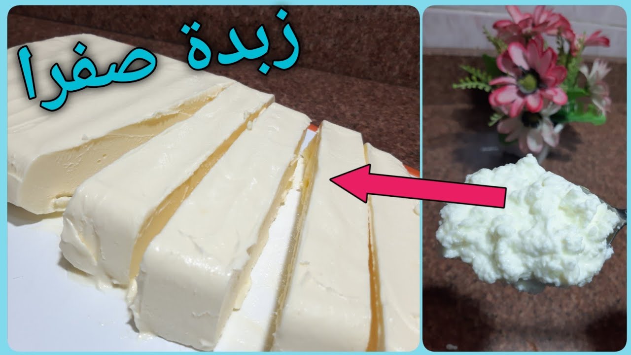 طريقة الزبدة الصفرا فى البيت‼️ خلاصة تجربتي فى الوصفة  ياترى ايه النتيجة 🤔🤔