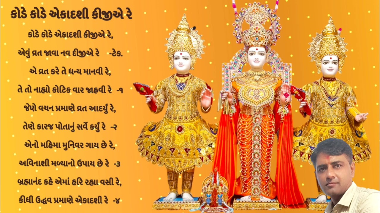KODE KODE EKADASHI || કોડે કોડે એકાદશી || Lyrics Kirtan Bhakti