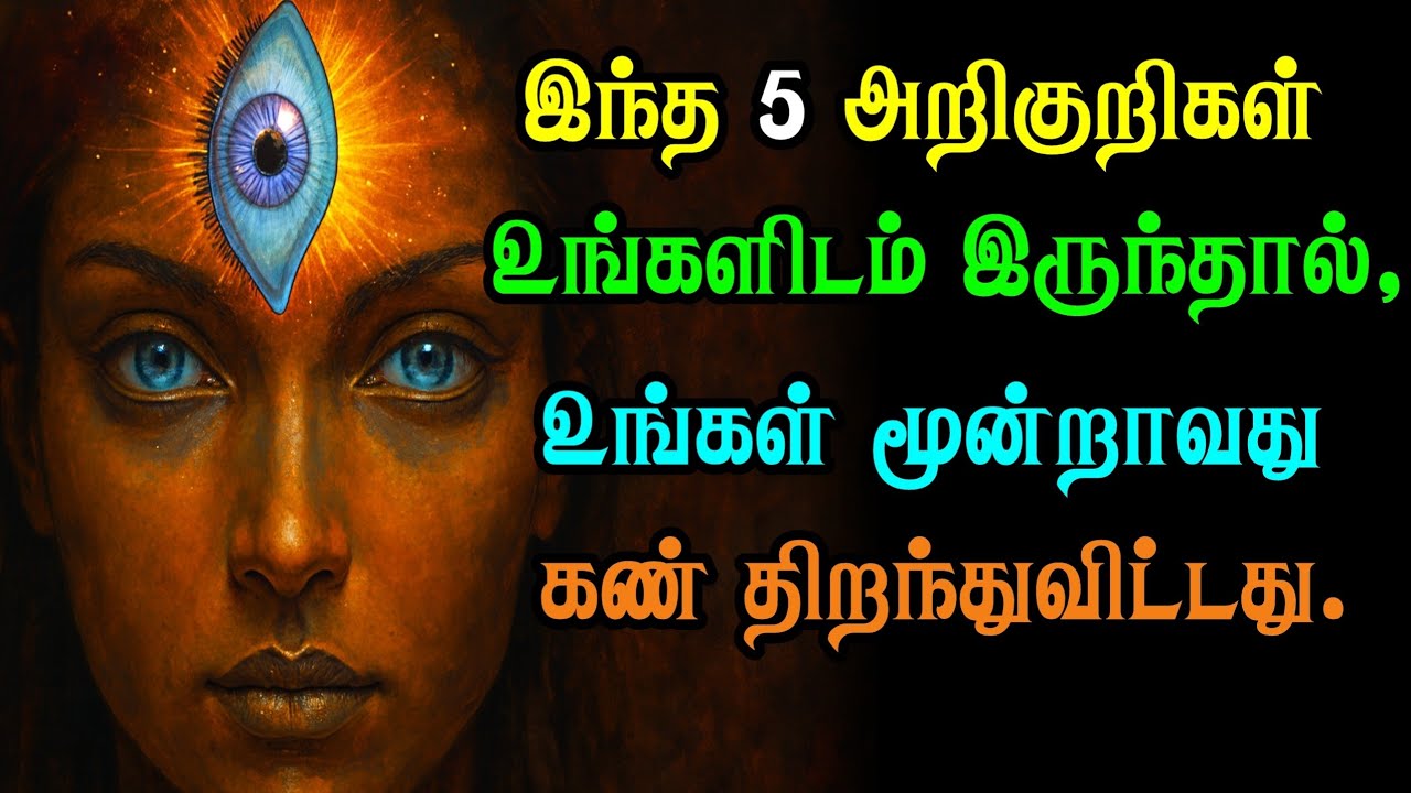 மூன்றாவது கண் (ஆக்ய சக்கரம்) விழித்தெழ செய்யும் எளிய தியான நுட்பங்கள் | அஜ்னா சக்கர செயல்பாடு