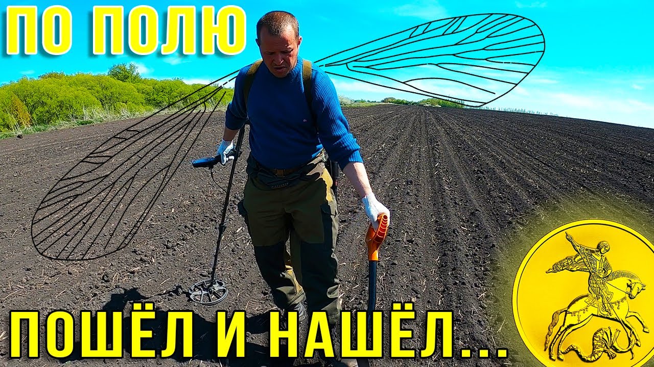 Как мы в поле КОПЕЙКУ искали
