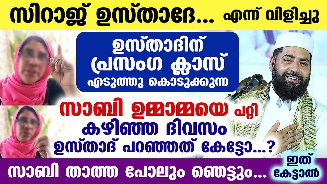 😀🤣എന്റെ സിറാജ് ഉസ്താദേ..ന്ന് വിളിച്ച് ഉസ്താദിന് പ്രസംഗത്തിന്റെ ക്ലാസ്എടുക്കുന്ന സാബി താത്ത Sabi vlog