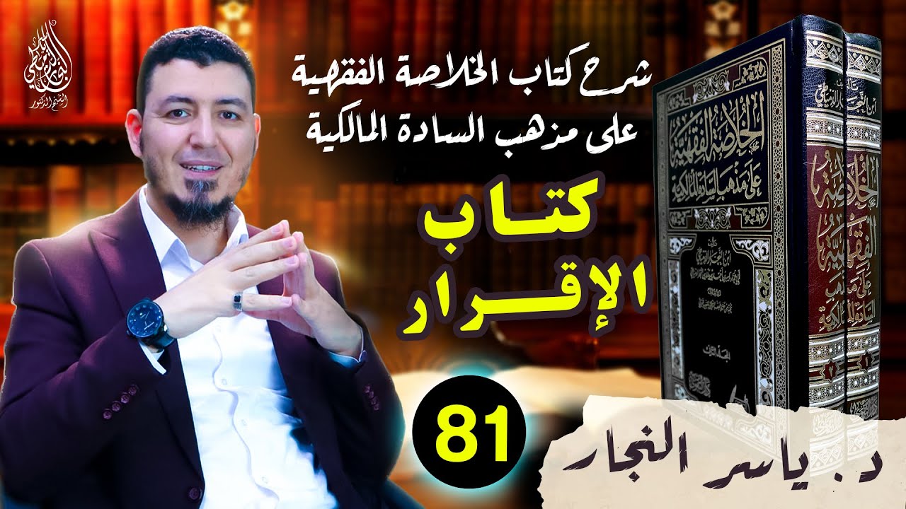 81_كتاب الاقرار _ ومسائله#الدكتور_ياسر_النجار #الخلاصة الفقهية على مذهب السادة المالكية