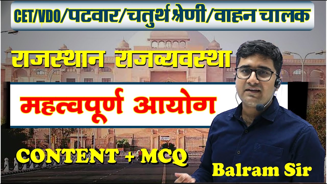Rajasthan Polity🔴राजस्थान के महत्त्वपूर्ण आयोग🔴Important Commission of Rajasthan 🔴 Concepts + MCQ