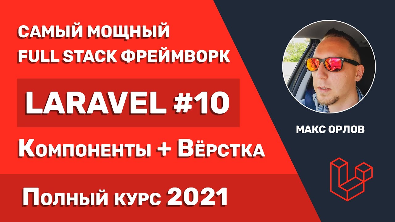 Полный курс Laravel 10 Компоненты + Вёрстка в Blade (Blade Components)