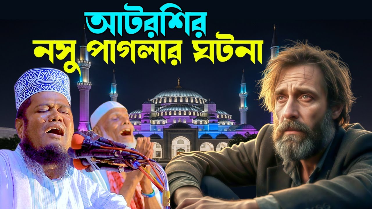 আটরশি দরবারের নসু পাগলার ঘটনা।ক্বারী রুহুল আমিন সিদ্দিকী